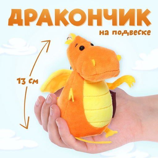 Мягкая игрушка «Дракончик», оранжево-жёлтый животик, 13 см
