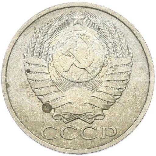 Монета 50 копеек 1984 года