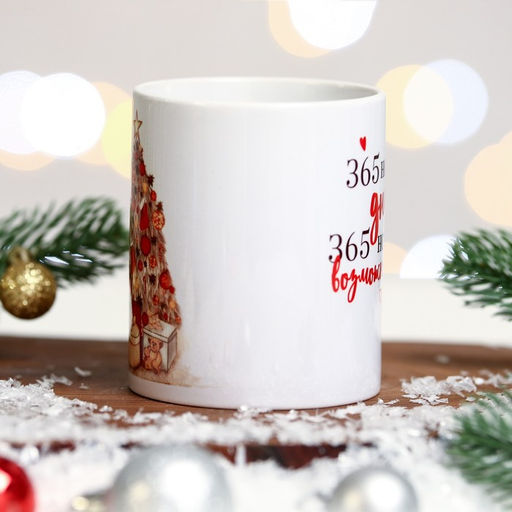 Кружка новогодняя керамическая 365 новых дней, 320 мл