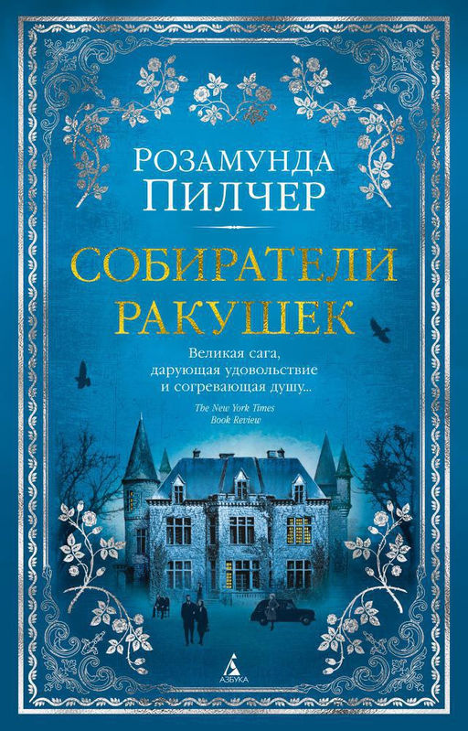 Собиратели ракушек. Пилчер Р. - Азбука фото 2