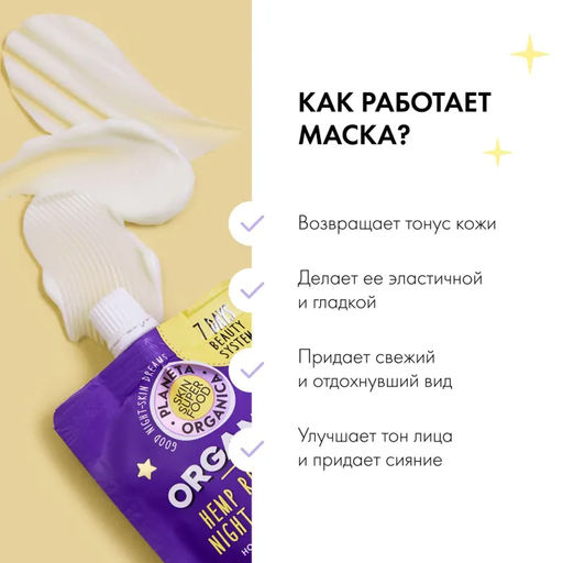 Ночная несмываемая маска для лица Восстанавливающая, 100 мл / Skin Super Food / Planeta Organica  фото 7