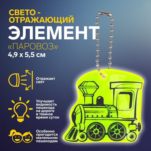 Цена за 7 шт. Светоотражающий элемент «Паровоз», двусторонний, 4.9×5.5 см, МИКС