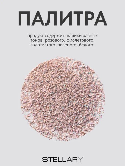 Stellary Сияющая пудра в шариках Shimmer powder balls Wild Chic collection тон 01  фото 6