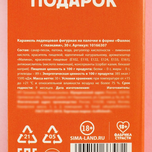 Леденец с глазками в коробочке Неожиданный подарок, 30 г. (18+) - Simaland фото 4