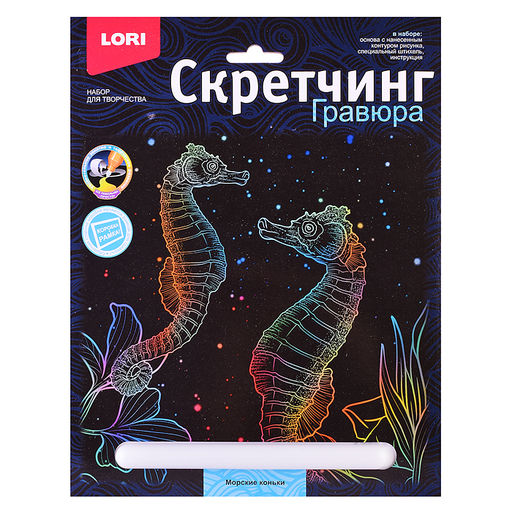 Скретчинг 18*24см Морские обитатели "Морские коньки"