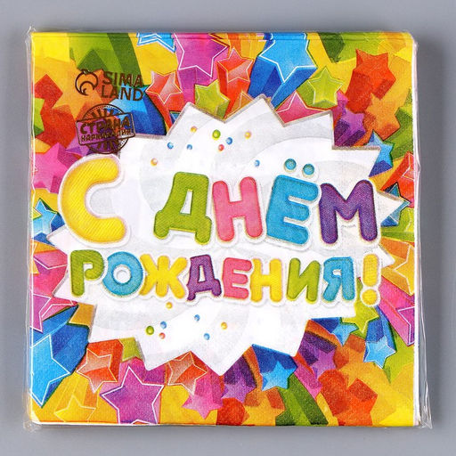 Салфетки бумажные двухслойные С днём рождения, 33?33, 20 шт. - Страна карнавалия фото 5