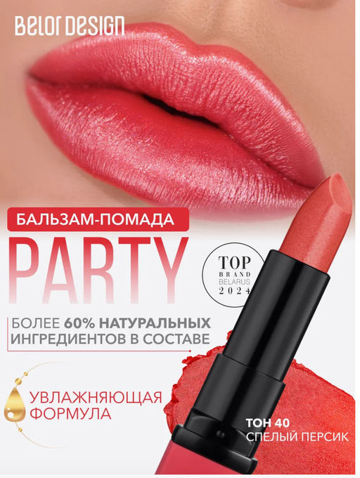 BelorDesign Губная помада PARTY тон №040 спелый персик 4.3г - Belor design фото 3