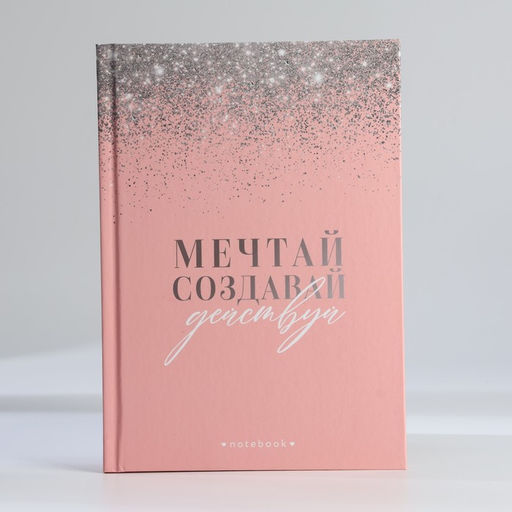 Подарочный набор ежедневник А5, 80 листов и планинг, 50 л. Мечтай, создавай, действуй