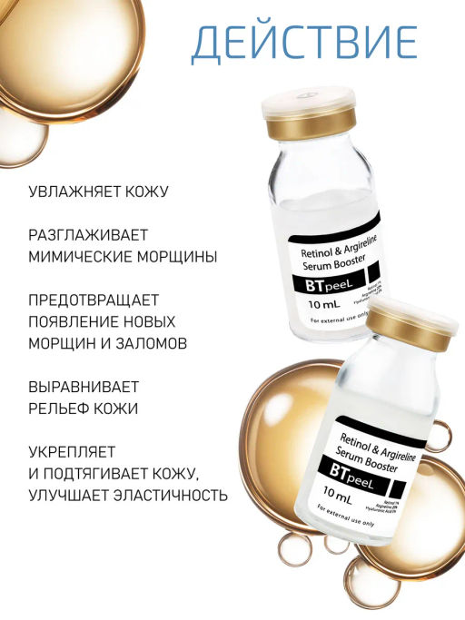 Сыворотка-бустер ретинол 1% с аргирелином и гиалуроновой кислотой, 10 мл