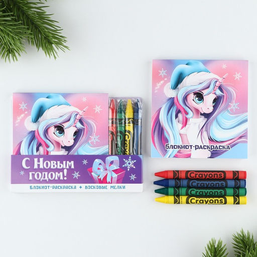 Подарочный набор новогодний, блокнот-раскраска и восковые мелки Волшебный единорог