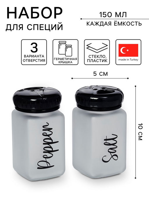 Набор для специй «Классика», 2 предмета: солонка 150 мл, перечница 150 мл, стекло
