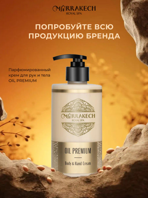 Жидкое парфюмированное мыло для рук Marrakech Royal SPA OIL PREMIUM Hand Soap 460 мл