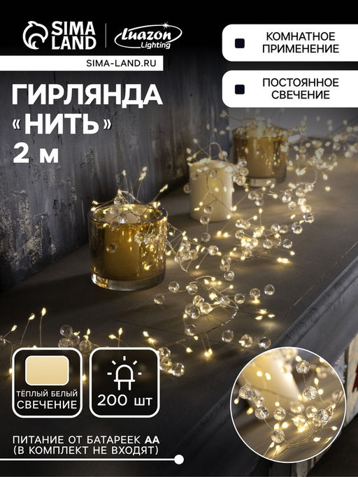 Гирлянда «Мишура» 2 м роса с насадками «Грозди», IP20, серебристая нить, 200 LED, свечение тёплое белое, ААх3