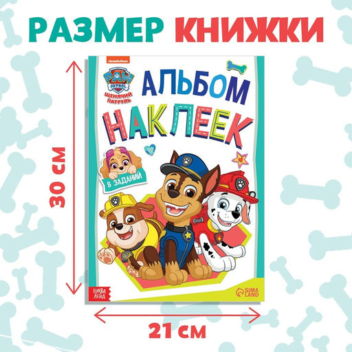 Альбом наклеек с заданиями Веселимся с щенками, А4, 12 стр., Щенячий патруль - Paw Patrol фото 2