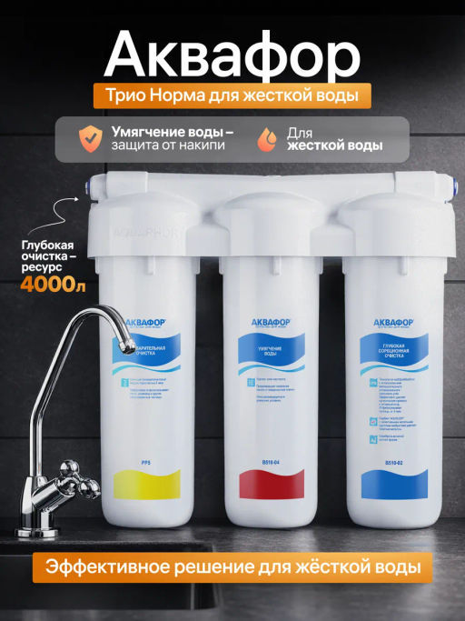 -35% Фильтр с краном Трио Норма Умягчающий, Аквафор фото 6