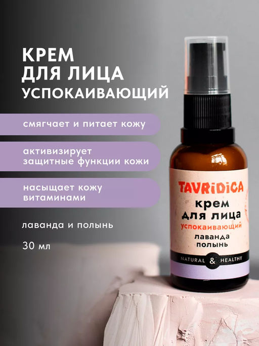 Крем для лица Лаванда и полынь Успокаивающий ТВ, 30мл
