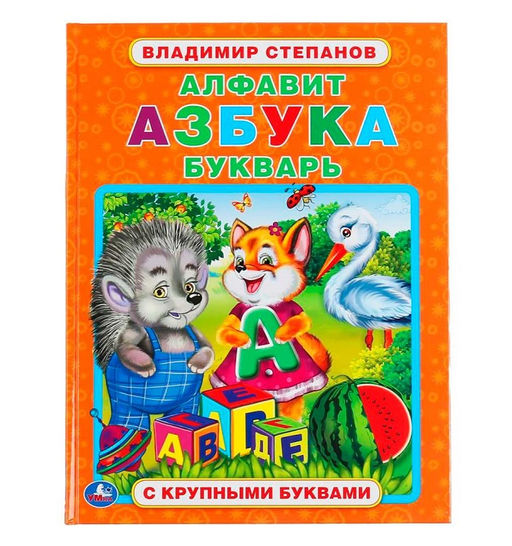 Умка. Книга с крупными буквами "Алфавит, азбука, букварь. В.Степанов" 197х255мм, 32 стр.