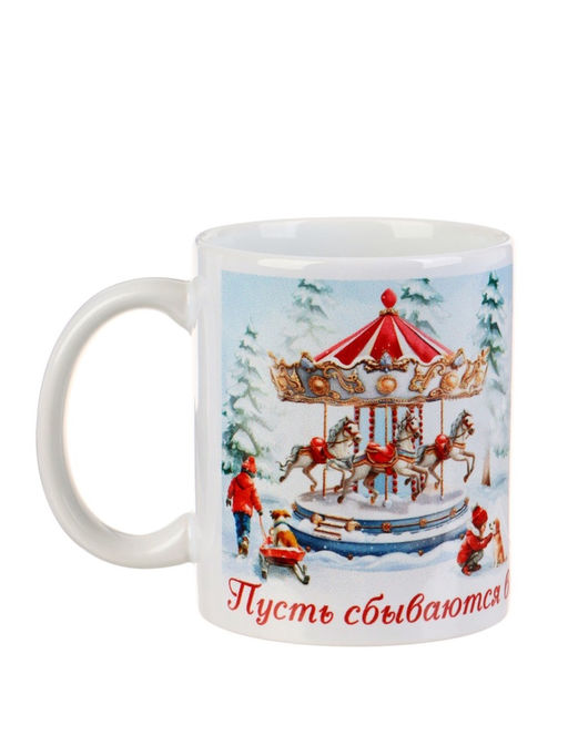 Кружка новогодняя керамическая «Пусть сбываются мечты в Новом году», 320 мл