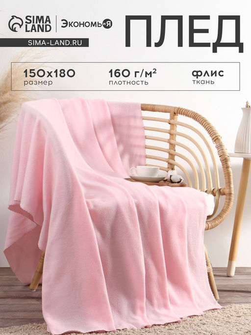 Плед флисовый «Экономь и Я», розовый, 150×180 см, плотность 160 г/м²