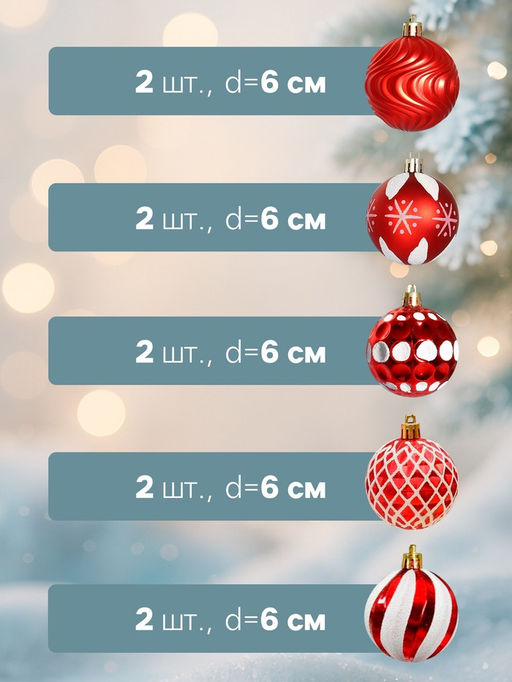 Ёлочные игрушки Мелодия ассорти люкс, шары новогодние, d=6 см, набор 24 шт., бело-красный - Зимнее волшебство фото 4