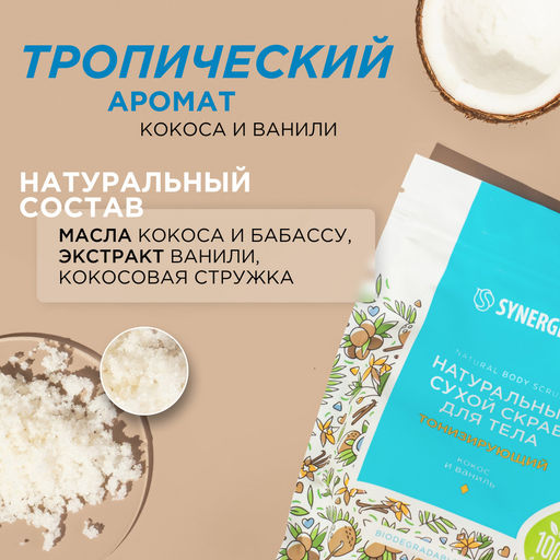Тонизирующий сухой скраб для тела «Кокос и ваниль», 200гр - Synergetic фото 8