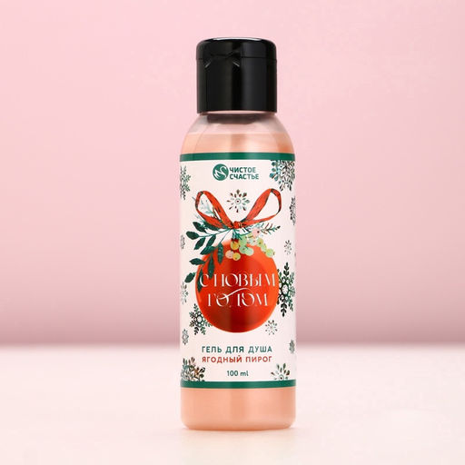 Гель для душа С Новым годом!, 100 мл, аромат ягодный пирог - Чистое счастье фото 6