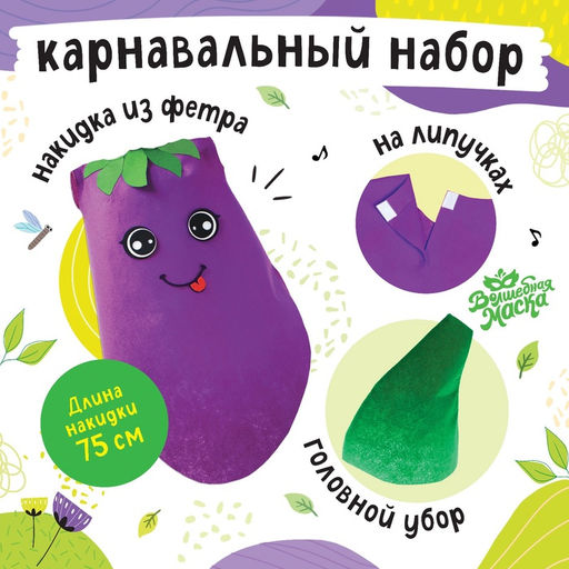 Карнавальный костюм «Крутой баклажан», фетр