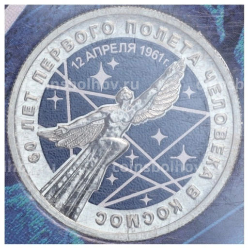 25 рублей 2021 года ММД 60 лет первого полета человека в космос (Цветная, в блистере)