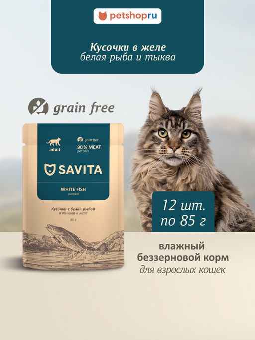 "Упаковка 12 шт" Полнорационный консервированный корм для взрослых кошек: белая рыба с тыквой в желе