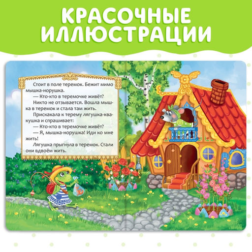 Цена за 2 шт. Русская народная сказка «Теремок», 12 стр.