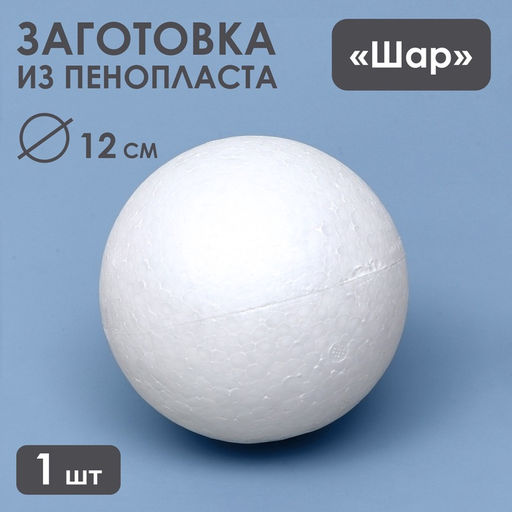 Шар из пенопласта, 1 шт., размер 12 см