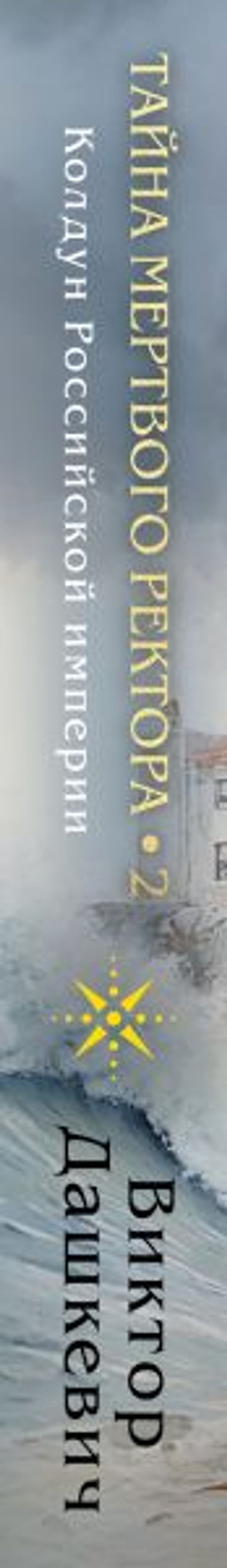 Тайна мертвого ректора. Книга 2 - Эксмо фото 8