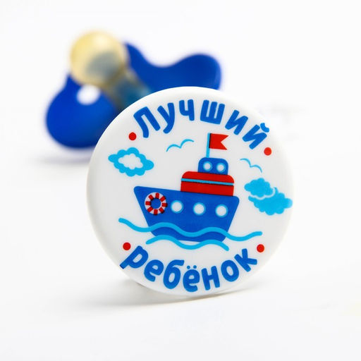 Пустышка латексная классическая с кольцом Лучший ребёнок, на цепочке с прищепкой, от 0 - 3 мес. - Крошка я фото 2