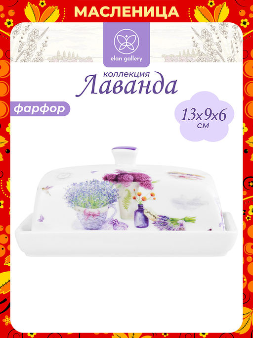 Масленка 13,5*9*6,5 см "Лаванда" NEW BONE CHINA