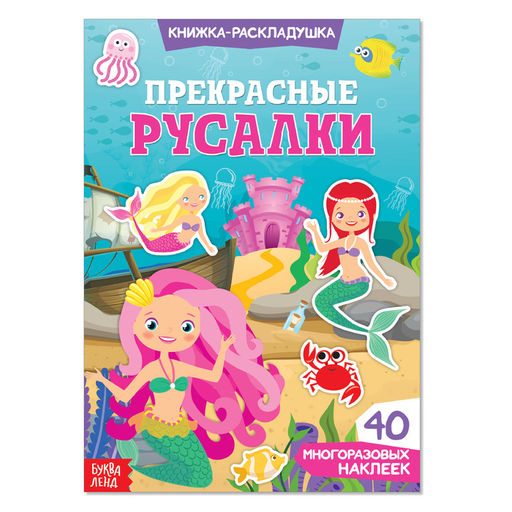 Наклейки многоразовые Прекрасные русалки