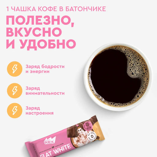 Батончик кофейный глазированный МАЛИНОВО-КОКОСОВЫЙ ФЛЭТ-УАЙТ, 40 г - Proteinrex фото 2