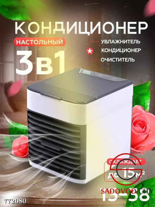 Кондиционер настольный