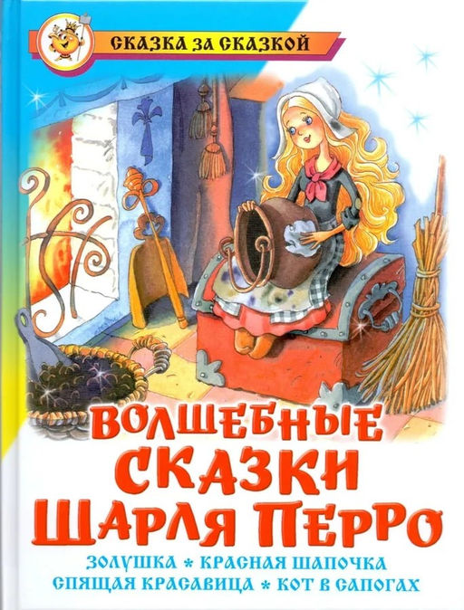 Книжка из-во "Самовар" "Волшебные сказки Шарля Перро"