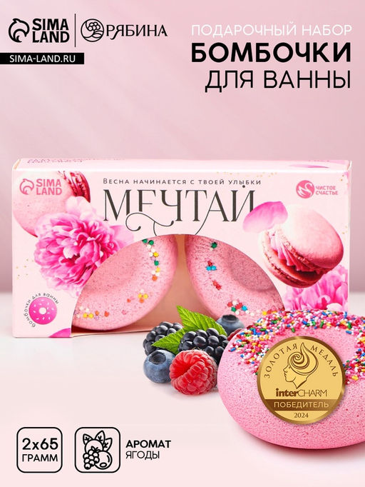 Цена за 2 шт. Бомбочки для ванны с добавками Мечтай!, аромат ягодный десерт, 265 г, Чистое счастье