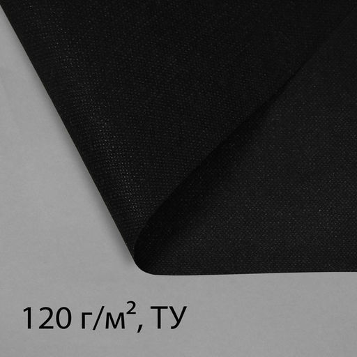 Материал для ландшафтных работ, 10×3.2 м, плотность 120 г/м², спанбонд с УФ-стабилизатором, чёрный, Greengo, Эконом 30%  фото 8