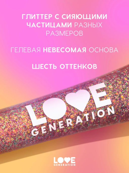 Love Generation Глиттер-гель для лица / Face glitter Gel "We love glitter" тон 04
