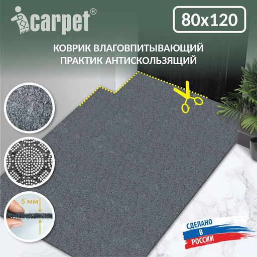Коврик влаговпитывающий icarpet ПРАКТИК антискользящий 80х120 серый 01  фото 2