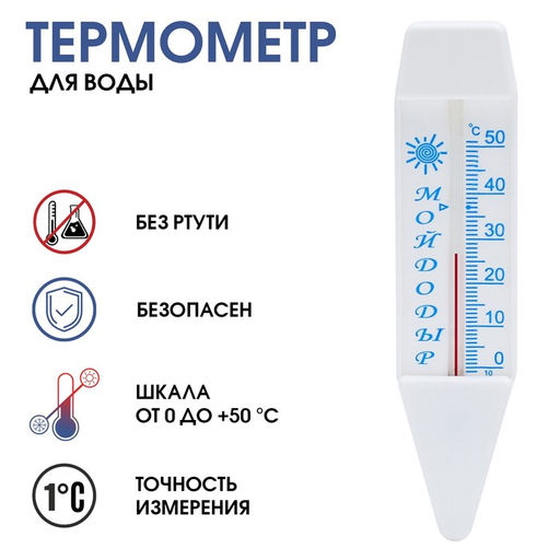 Цена за 3 шт. Термометр, градусник для воды Мойдодыр, от 0С до +50С, 14 см