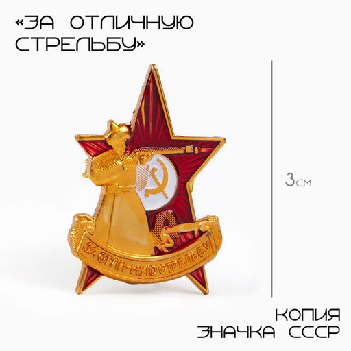 Цена за 5 шт. Значок СССР За отличную стрельбу, 3?2 см, цвет красно-белый в золоте