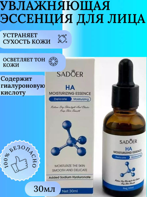Увлажняющая эссенция для лица c гиалуроновой кислотой Sadoer