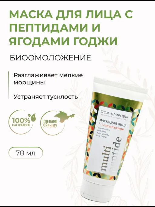 Маска для лица Биоомоложение с пептидами и ягодами годжи