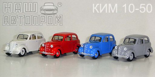 Наш Автопром.Н151 Машина "КИМ-10-50" 1:43