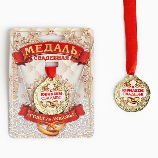 Медаль свадебная на открытке «С Юбилеем свадьбы», d=4 см