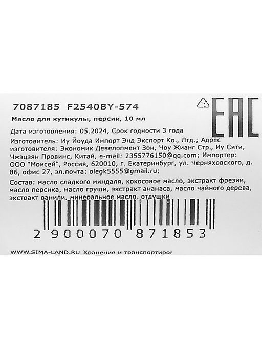 Масло для увлажнения и питания кутикулы 10 мл, персик