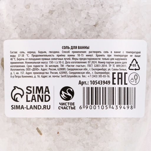 Соль для ванны с добавками, 150 г, аромат корицы, Чистое счастье